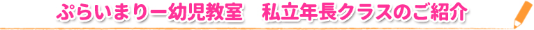 ぷらいまりー幼児教室　私立年長クラスのご紹介