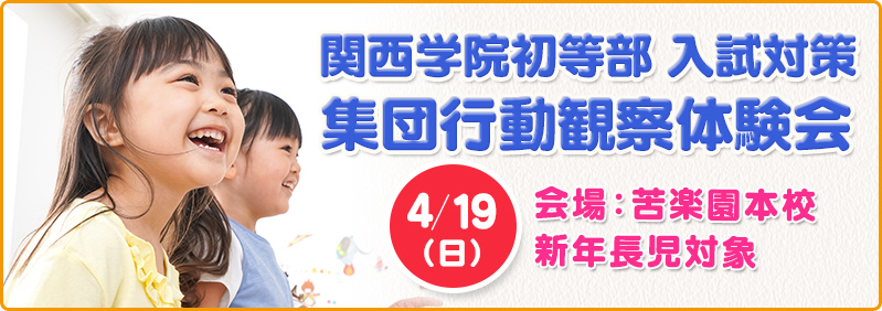 【4/19】新年長児「関西学院初等部入試対策『集団行動観察体験会』」