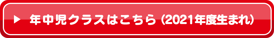 年中児クラスはこちら(2021年度生まれ)