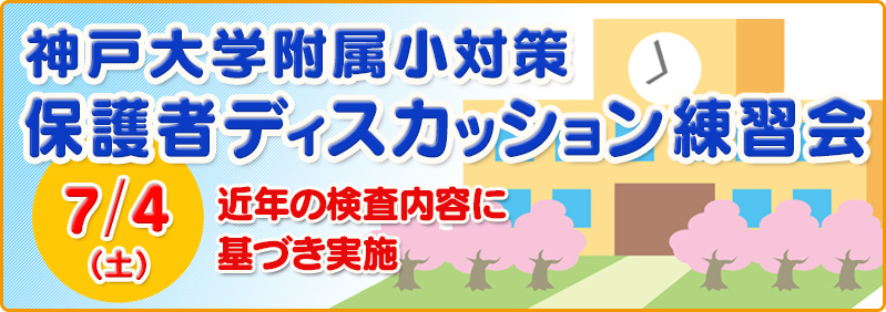 【7/4】年長児「神戸大学附属小学校対策　保護者ディスカッション練習会」