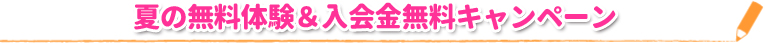 夏の無料体験＆入会金無料キャンペーン