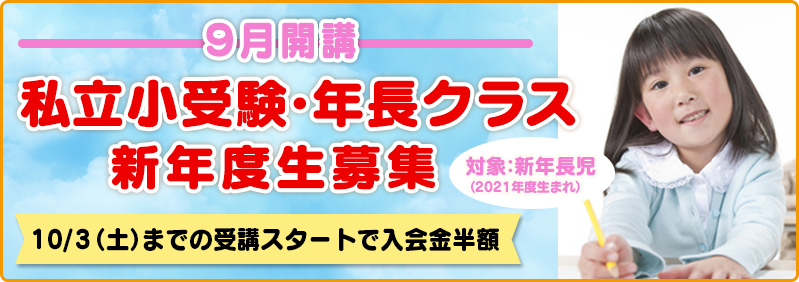 【9月開講】新年長児「私立小受験・年長クラス　新年度生募集のご案内」