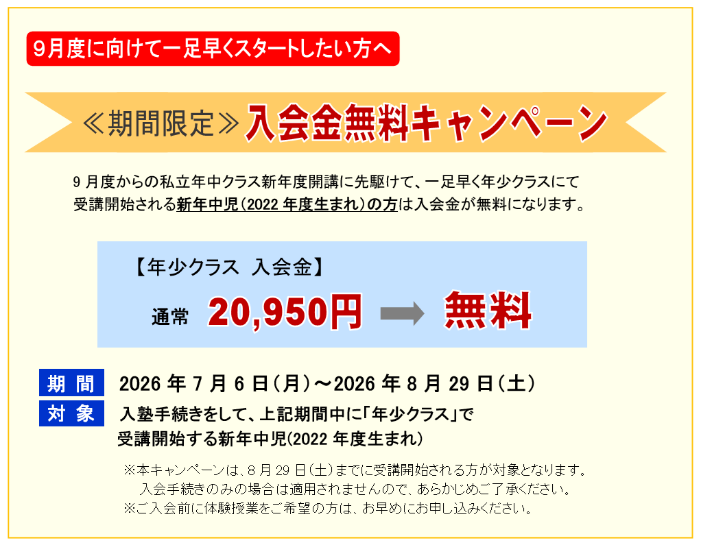 9月度に向けて一足早くスタートしたい方へキャンペーン 《期間限定》入会金無料キャンペーン