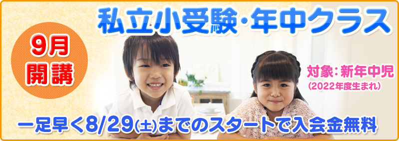 【9月開講】新年中児「私立小受験・年中クラス　新年度生募集のご案内」