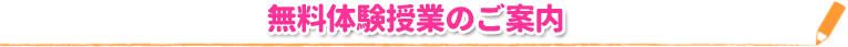 無料体験授業のご案内 