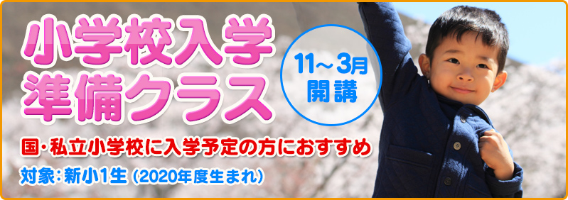 【11月】新小1生「小学校入学準備クラス 新年度開講」