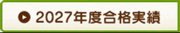 2027年度合格実績